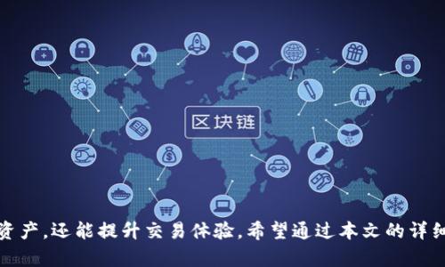 全面解析数字货币雷达币钱包：安全、高效的交易新选择
数字货币, 雷达币, 钱包安全, 数字资产管理/guanjianci

引言：数字货币的崛起与雷达币的优势

近年来，数字货币的发展迅猛，越来越多的人开始关注这一新兴领域。而在众多数字货币中，雷达币（RADAR）以其独特的优势和创新的技术受到广泛关注。为了更好地管理和存储雷达币，选择一个安全高效的钱包显得尤为重要。本文将全面解析雷达币钱包的功能、优势及其使用方法，帮助用户更好地保护和管理自己的数字资产。


一、雷达币概述

雷达币是一种基于区块链技术的数字货币，旨在为用户提供快速、安全的交易体验。它采用了创新的共识机制，能够有效降低交易成本并提高交易速度。与比特币等其他数字货币相比，雷达币在可扩展性和灵活性方面表现出色，吸引了大批开发者和投资者的关注。


二、为什么选择雷达币钱包

选择合适的数字货币钱包对于任何一位投资者来说都是至关重要的。雷达币钱包的优势主要体现在以下几个方面：


h41. 安全性高/h4

雷达币钱包采用先进的加密技术，确保用户资金的安全。同时，钱包提供冷存储选项，可以有效防止黑客攻击和网络诈骗，让用户无后顾之忧。


h42. 用户友好/h4

雷达币钱包界面简洁直观，用户只需简单几步就能完成注册和钱包设置。无论是数字货币投资新手还是资深玩家，都能方便地进行操作。


h43. 多功能支持/h4

除了基本的存储和转账功能，雷达币钱包还支持多种高级功能，例如：实时行情查看、资产分析与管理工具等，帮助用户更好地把握市场动态。


h44. 跨平台兼容性/h4

雷达币钱包支持多种操作系统，用户可以在手机、平板和电脑上无缝切换，随时随地管理自己的数字资产。


三、雷达币钱包的类型及其特点

根据使用场景和安全需求，雷达币钱包主要分为以下几种类型：


h41. 热钱包/h4

热钱包是实时在线的钱包，适合频繁交易的用户。虽然热钱包具有很高的便利性，但由于其始终连接到互联网，相对安全性较低，因此不适合存储大量资产。


h42. 冷钱包/h4

冷钱包是离线存储的钱包，适合长时间保存数字货币。普通用户可以选择硬件钱包或纸钱包来实现冷存储。冷钱包具有很高的安全性，但在交易时需要进行转移，稍显不便。


h43. 移动钱包/h4

移动钱包专为手机用户设计，方便随时随地进行交易。大多数移动钱包都具备密码保护和指纹识别等安全功能，适合日常使用。


h44. 桌面钱包/h4

桌面钱包是安装在电脑上的钱包，提供更多的功能和安全保障。用户可以对其进行自定义设置，提高安全性。目前许多桌面钱包也支持多种数字货币。


四、如何选择合适的雷达币钱包

选择合适的雷达币钱包需要考虑多个因素，包括安全性、使用体验、资产管理功能等。以下是一些建议：


h41. 注重安全性/h4

首先要选择提供强大安全措施的钱包，例如：双重身份验证、加密存储等。同时，了解钱包背后的开发团队和公司信誉也是十分重要的。

h42. 关注用户评价/h4

在选择钱包之前，可以查阅一些用户评价和反馈，比较不同钱包的优缺点，寻求已经使用过的用户的建议。

h43. 体验友好度/h4

钱包的界面和操作逻辑直接影响用户体验，建议选择界面简洁、操作方便的钱包，避免繁琐的操作流程。

h44. 多种功能与支持的资产/h4

根据个人的需求，选择具备资产管理、行情分析等功能的钱包，同时要确认钱包支持的数字货币种类，以满足日常交易需求。

五、如何使用雷达币钱包

使用雷达币钱包的步骤相对简单，对于新手用户也能很快上手，具体操作如下：


h41. 下载与安装/h4

根据选择的钱包类型，前往官方网站或应用商店下载相应的雷达币钱包，并完成安装。

h42. 注册与验证/h4

打开钱包应用后，按照指引完成注册，输入邮箱或手机号码并设置密码。在注册后，进行身份验证，以增强账户安全性。

h43. 创建钱包/h4

根据钱包的指引创建新钱包，保存好助记词和私钥，确保个人信息保密。

h44. 存入与转出雷达币/h4

在钱包首页找到“接收”或“转出”按钮，输入相关信息完成交易。为了提高安全性，尽量避免在公共Wi-Fi环境下进行交易。

h45. 定期备份/h4

为了防止数据丢失，用户应该定期备份钱包数据，并妥善保存助记词与私钥，建议使用非网络环境进行备份。

六、常见问题与解决方案

在使用雷达币钱包过程中，用户可能会遇到一些常见的问题。以下是一些问题与解决方案：


h41. 钱包无法登录/h4

如果无法登录钱包，首先检查输入的密码是否正确。如果系统提示密码错误，可以尝试找回密码功能。若仍无法解决，联系钱包客服获取支持。

h42. 交易时长过长/h4

交易时长过长可能是由于网络拥堵引起的。建议在网络较为稳定时进行交易，或增加交易手续费以加快处理速度。

h43. 资产丢失或未到账/h4

如果资产未到账，首先确认交易是否成功发送。如果状态为“未确认”，可耐心等待；若状态异常，请联系钱包客服进行咨询。

总结：安全高效的数字资产管理

随着数字货币的发展，雷达币及其钱包将在未来扮演越来越重要的角色。选择一个安全、高效的雷达币钱包，不仅能帮助用户更好地管理数字资产，还能提升交易体验。希望通过本文的详细解析，帮助每一位用户找到适合自己的钱包，享受数字货币带来的便捷与机遇。
