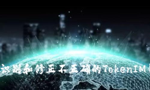 如何安全识别和修正不正确的TokenIM钱包地址？