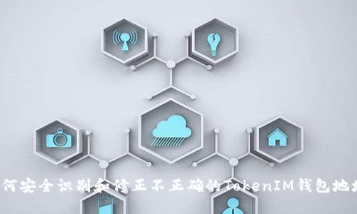如何安全识别和修正不正确的TokenIM钱包地址？