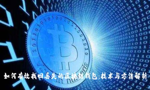 如何有效找回丢失的区块链钱包：技术与方法解析