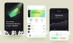 解析区块链钱包新规：用户必知的法律与安全保