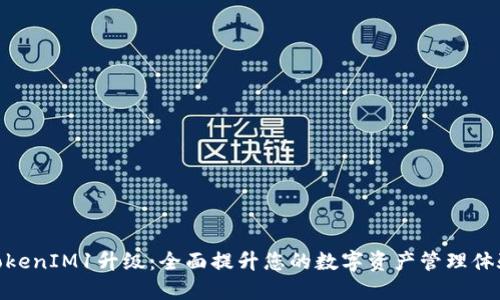 TokenIM1升级：全面提升您的数字资产管理体验