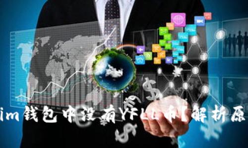 为什么Tokenim钱包中没有YFLL币？解析原因与解决方案