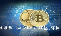 如何将 OKEx 提币到 imToken 钱包：详细步骤与注意