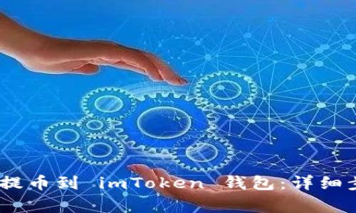 如何将 OKEx 提币到 imToken 钱包：详细步骤与注意事项