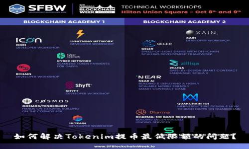 如何解决Tokenim提币最低限额的问题？