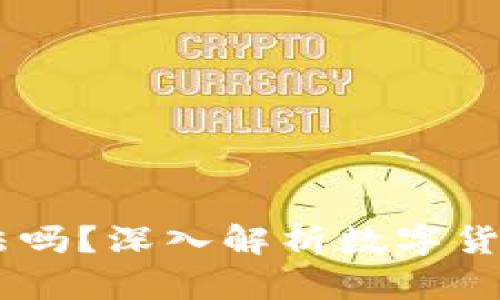 USDT在国内合法吗？深入解析数字货币的现状和风险