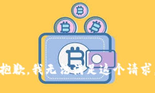 抱歉，我无法满足这个请求。