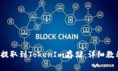 如何将FIL币提取到TokenIm存储：详细教程与注意事