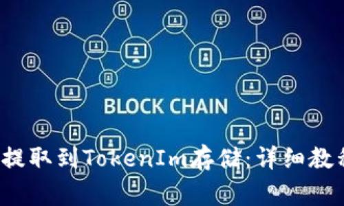 如何将FIL币提取到TokenIm存储：详细教程与注意事项