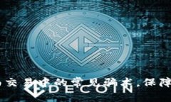 揭秘USDT当面交易中的常见骗术，保障您的资产安