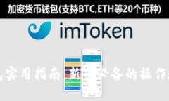 区块链钱包实用指南：新手必备的操作教程与技