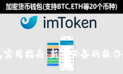区块链钱包实用指南：新手必备的操作教程与技巧