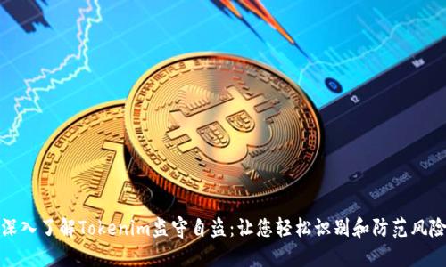 深入了解Tokenim监守自盗：让您轻松识别和防范风险