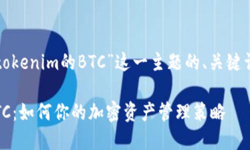 以下是围绕“tokenim的BTC”这一主题的、关键词和内容大纲。

Tokenim的BTC：如何你的加密资产管理策略