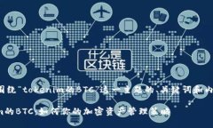 以下是围绕“tokenim的BTC”这一主题的、关键词和