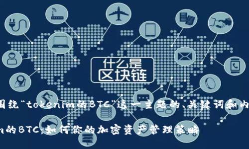 以下是围绕“tokenim的BTC”这一主题的、关键词和内容大纲。

Tokenim的BTC：如何你的加密资产管理策略