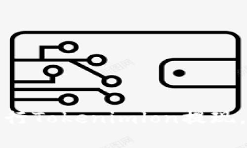 如何安全高效地进行Tokenimlon提现，解决你的常见困扰