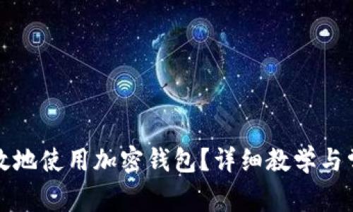 如何安全高效地使用加密钱包？详细教学与常见问题解答