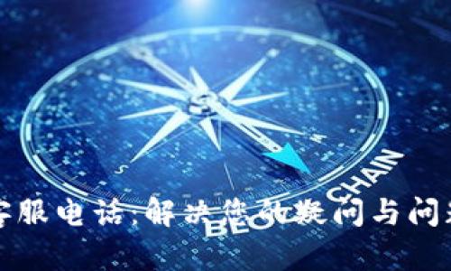 小狐狸钱包客服电话：解决您的疑问与问题的最佳途径