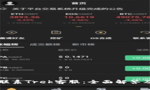 如何快速联系Trek客服：全面解答及使用指南