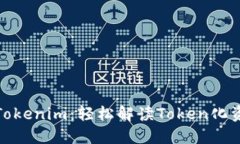 从零开始掌握Tokenim：轻松解读Token化资产的未来