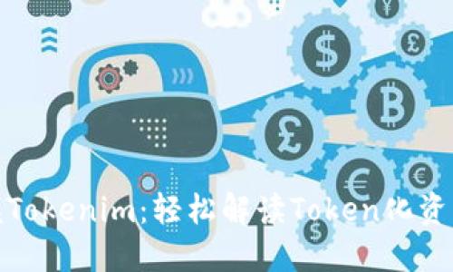 从零开始掌握Tokenim：轻松解读Token化资产的未来趋势