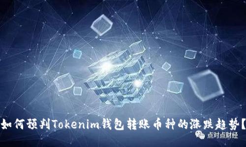如何预判Tokenim钱包转账币种的涨跌趋势？
