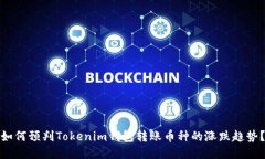 如何预判Tokenim钱包转账币种的涨跌趋势？