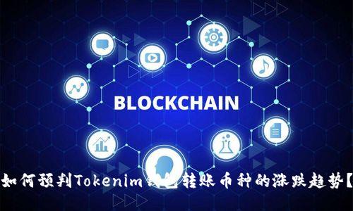 如何预判Tokenim钱包转账币种的涨跌趋势？