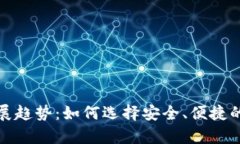 加密货币钱包的发展趋势：如何选择安全、便捷