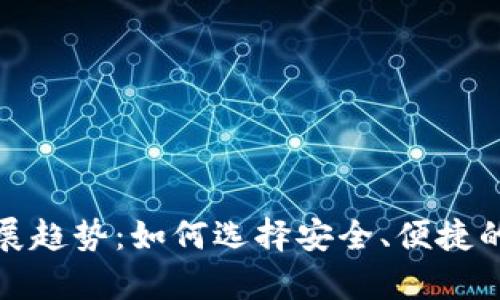 加密货币钱包的发展趋势：如何选择安全、便捷的数字资产存储方案