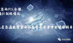 tiaoti如何将FIL币安全高效地提到Tokenim交易所？