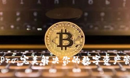 比特派Pro：完美解决你的数字资产管理痛点