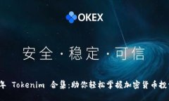 2023年 Tokenim 合集：助你轻松掌握加密货币投资秘