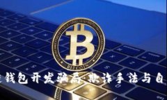 揭秘区块链钱包开发骗局：欺诈手法与自我保护
