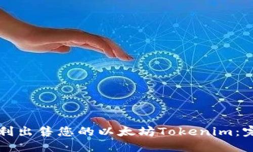 如何顺利出售您的以太坊Tokenim：完整指南