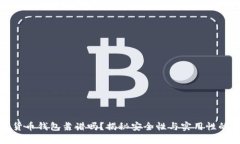 数字货币钱包靠谱吗？揭秘安全性与实用性的真