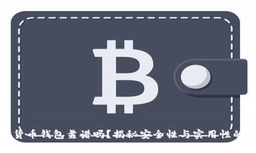 数字货币钱包靠谱吗？揭秘安全性与实用性的真相