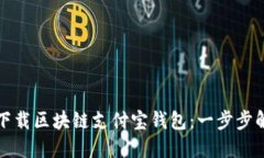 如何注册和下载区块链支付宝钱包：一步步解决