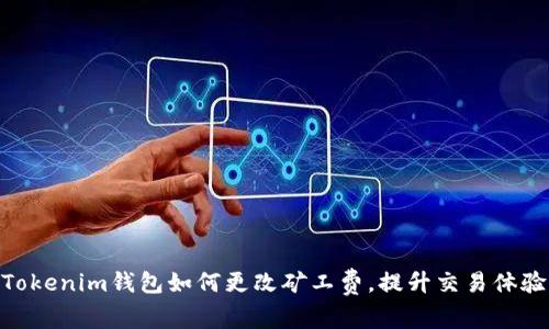 Tokenim钱包如何更改矿工费，提升交易体验