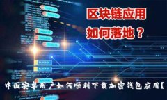 中国安卓用户如何顺利下载加密钱包应用？