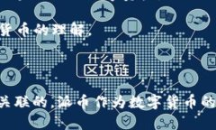 Web 3.0 和派币（Pi Network）之间存在一定的联系，