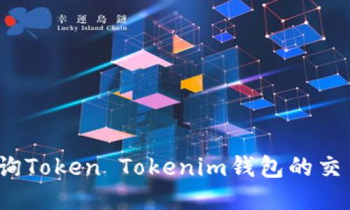 如何查询Token Tokenim钱包的交易记录？