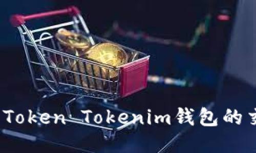 如何查询Token Tokenim钱包的交易记录？