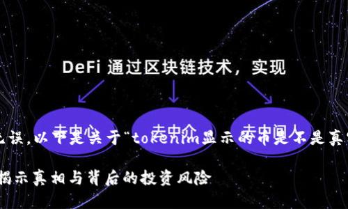 为了确保您获取的信息准确无误，以下是关于“tokenim显示的币是不是真实的”的内容大纲和详细阐述。

tokenim显示的币是否真实？揭示真相与背后的投资风险