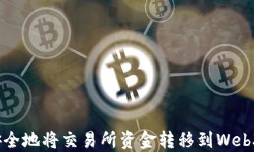 
如何安全地将交易所资金转移到Web3钱包？
