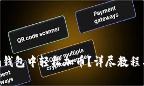如何在Tokenim钱包中轻松加币？详尽教程与常见问题解答