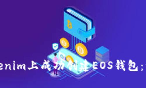 如何在Tokenim上成功创建EOS钱包：一步步详解