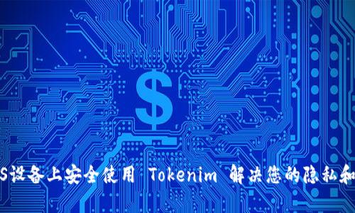 如何在iOS设备上安全使用 Tokenim 解决您的隐私和安全痛点